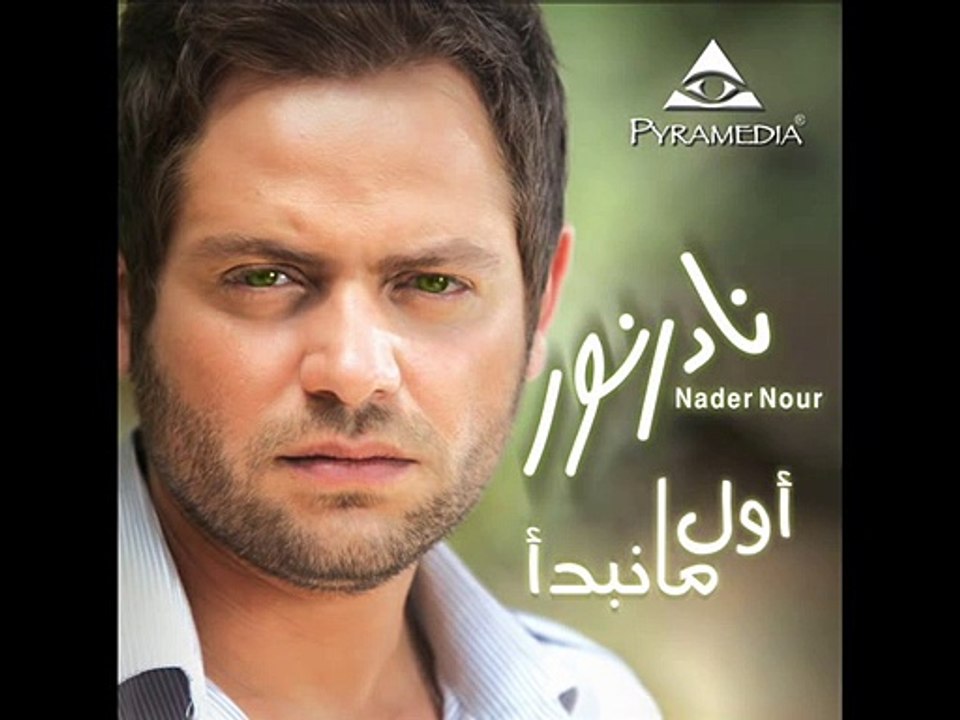 11- Mesh Mestahla (Album_ Awel Ma Nebda'a_2009_Audio)