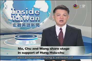 馬朱王同台造勢 藍委批高層不團結 KMT Conference shows unity to support Hung—宏觀英語新聞