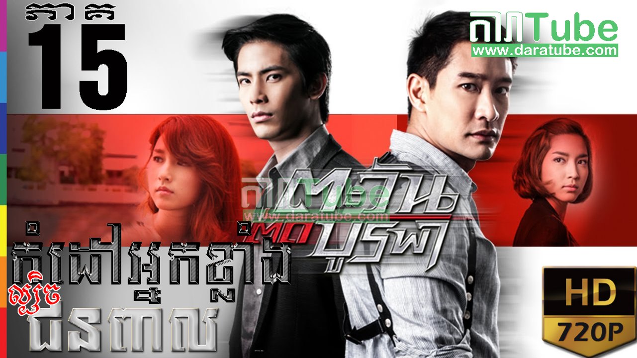 កំដៅអ្នកខ្លាំងល្បិចជនពាល EP.15 | Komdav Nak Klang Lbech Chun Peal - thai drama khmer dubbed - daratube