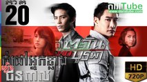 កំដៅអ្នកខ្លាំងល្បិចជនពាល EP.20 | Komdav Nak Klang Lbech Chun Peal - thai drama khmer dubbed - daratube