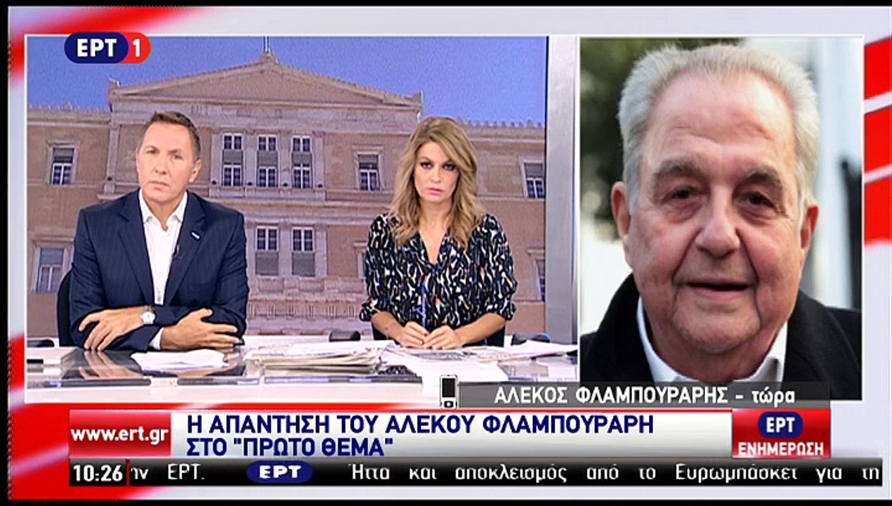 Δηλώσεις Φλαμπουράρη στην ΕΡΤ για την ΔΙΑΤΜΗΣΗ