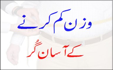 Weight Kam Karne Ke Asan Gur