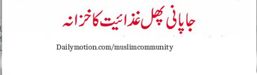 Japani Phal Ke Faide