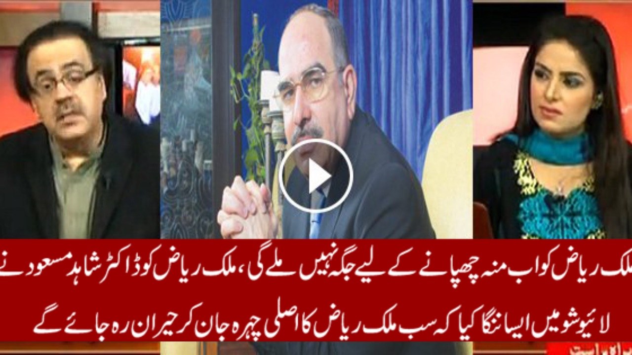 DR SHAHID MASOOD CURSED MALIK RIAZ...........ڈاکٹر شاہد مسعود نے ملک ریاض کا کچا چٹھا کھول کر رکھ دیا. ملک ریاض کو بڑا چیلنج دے ڈالا