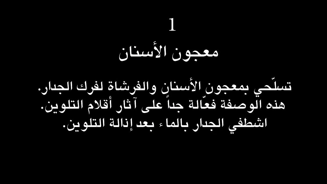 كيف تزيل أثار رسم الأطفال على الجدران بأسهل الطرق gaming2day.com