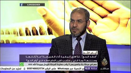 أيام الله .. فقة الحج وزاد الحاج