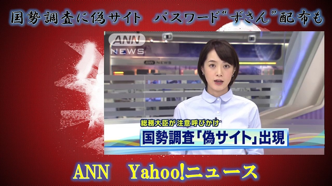 国勢調査に偽サイト　パスワード“ずさん”配布も　ANN　Yahoo!ニュース