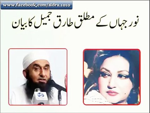 What Molana Tariq Jameel says about Noor Jehan and Amir Khan - YouTube