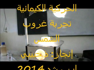 ‫الحركية الكيميائية - تجربة غروب الشمس‬ couché du soleil-la cinétique