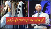 تین طلاق اور حلالہ سنیے ڈاکٹر ذاکر نائيک کی زبانی