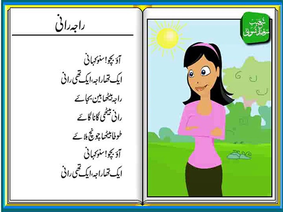 Raaja Raani (Urdu Poem for Kids) - راجہ رانی