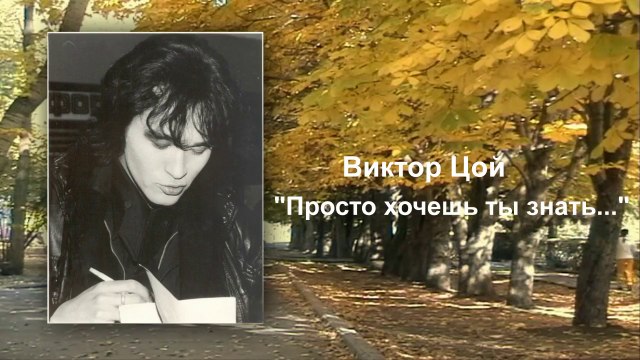 Виктор Цой Просто хочешь ты знать
