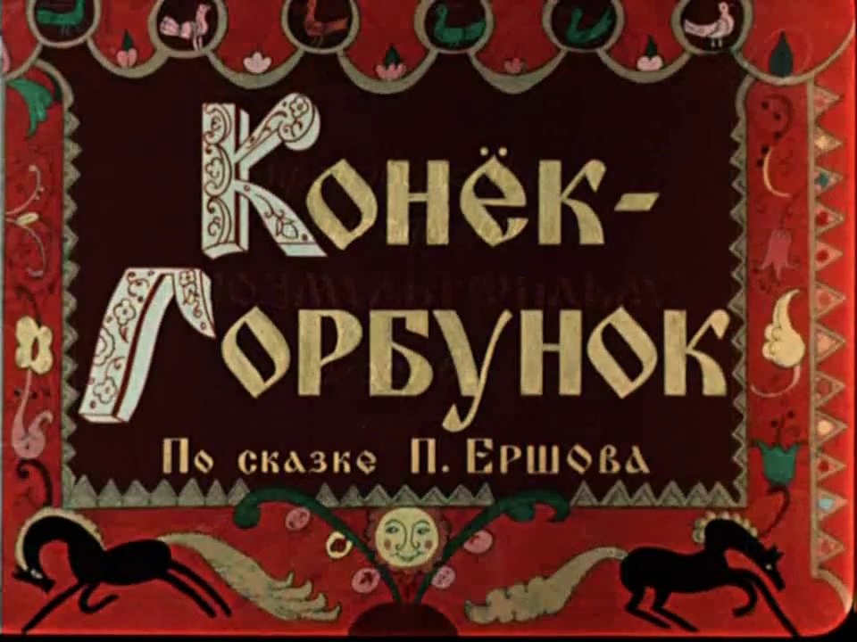 Конёк-Горбунок (1947)
