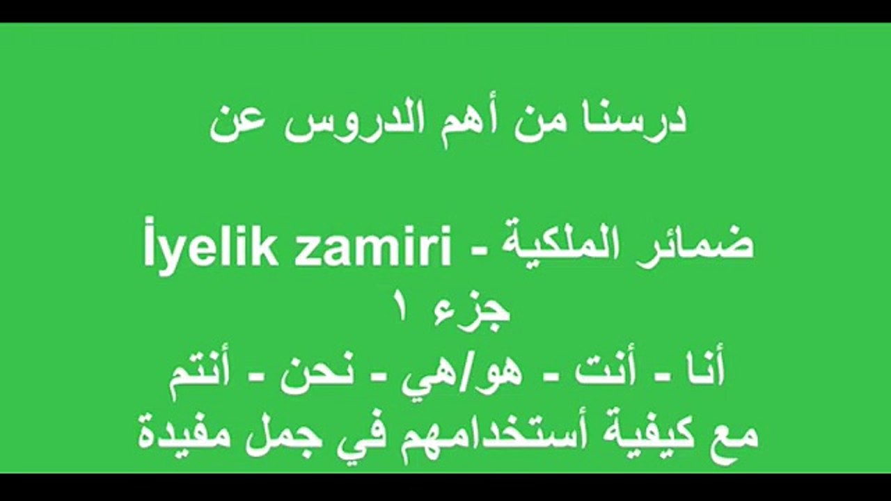 تعلم اللغة التركية - الضمائر