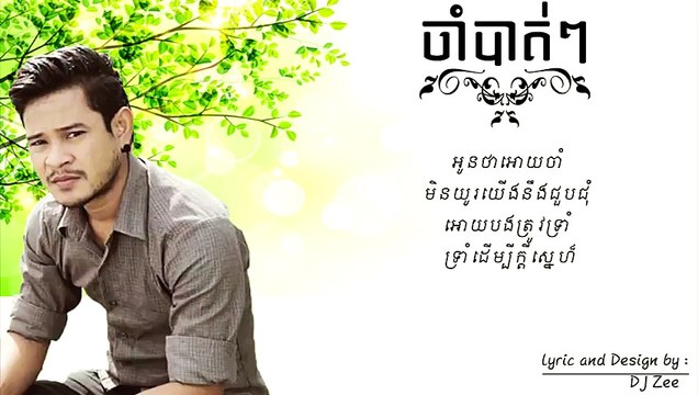 【LYRIC MV】 ខេម _ KHEM ► ចាំបាត់ៗ _ Jam Bat Jam Bat 【Town CD Vol 65】 - YouTube