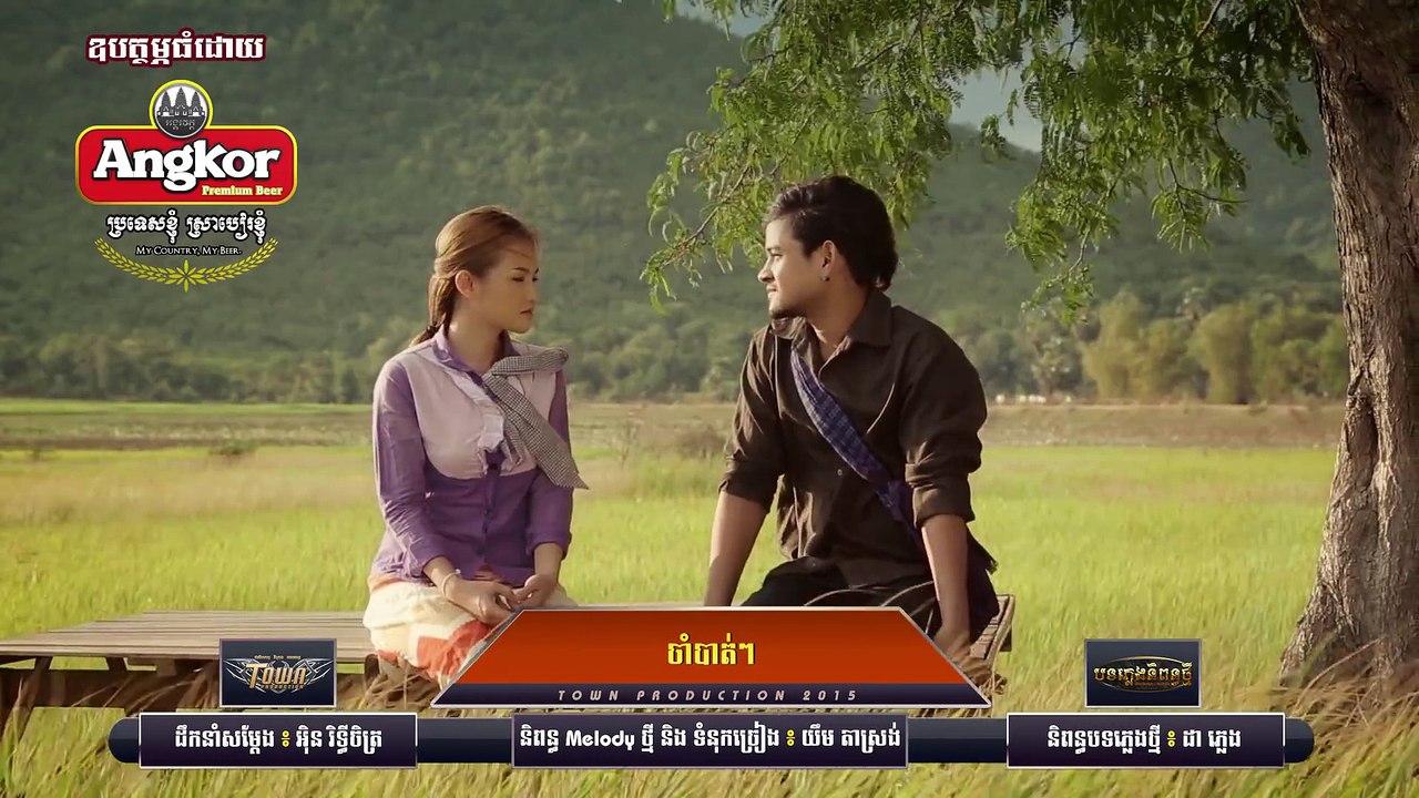 【Official MV】ចាំបាត់ៗ - ខេម - Town VCD Vol 62