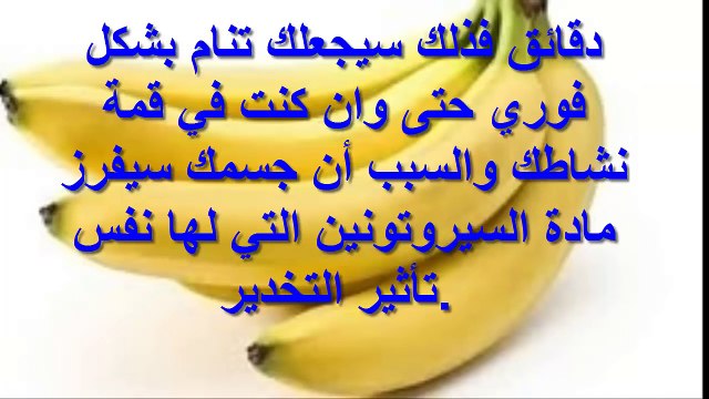 هل تعلم ماذا يحدث لك عند اكل الموز قبل النوم