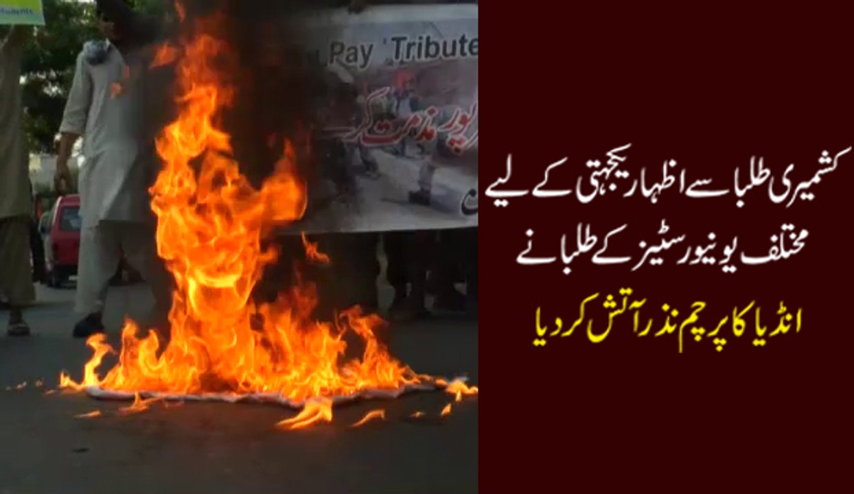 کشمیری طلبا سے اظہار یکجہتی کے لیے مختلف یونیورسٹیز کے طلبا نے انڈیا کا پرچم نذر آتش کر دیا