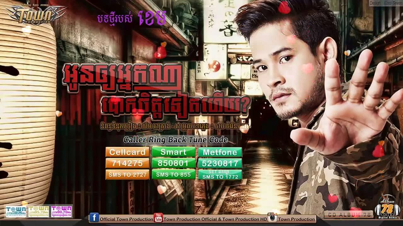 Khem-អូនឱ្យអ្នកណាបោកចិត្តទៀតហើយ- ខេម-Oun Oy Neak Na Bok Jet Teat Hoy -Khem-Town Production Allbum 78