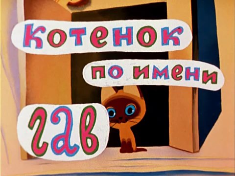 Котёнок по имени Гав. Первая история (1976)