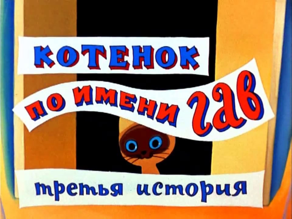 Котёнок по имени Гав. Третья история (1979)