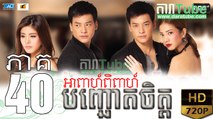 អាពាហ៍ពិពាហ៍បញ្ឆោតចិត្ត EP.40 ​| Apeah Pipea Banh Chheur Chit - drama khmer dubbed - daratube