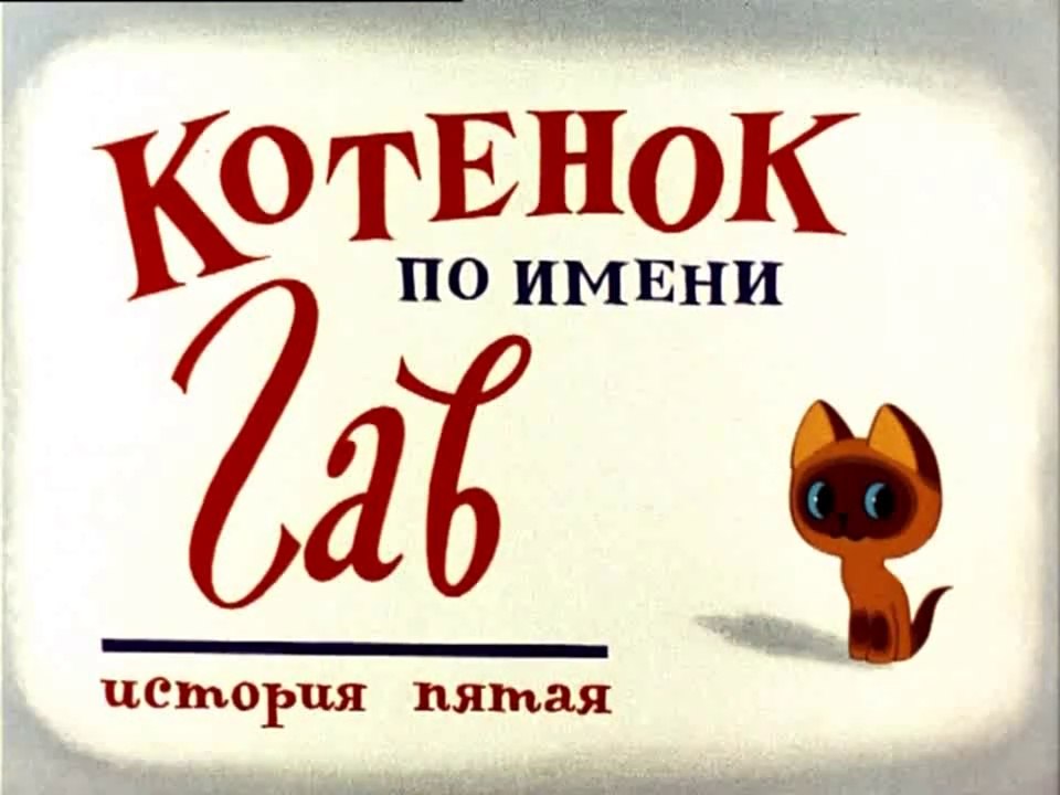 Котёнок по имени Гав. История пятая (1982)