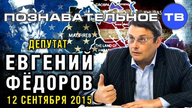 Евгений Фёдоров 12 сентября 2015 (Познавательное ТВ, Евгений Фёдоров)