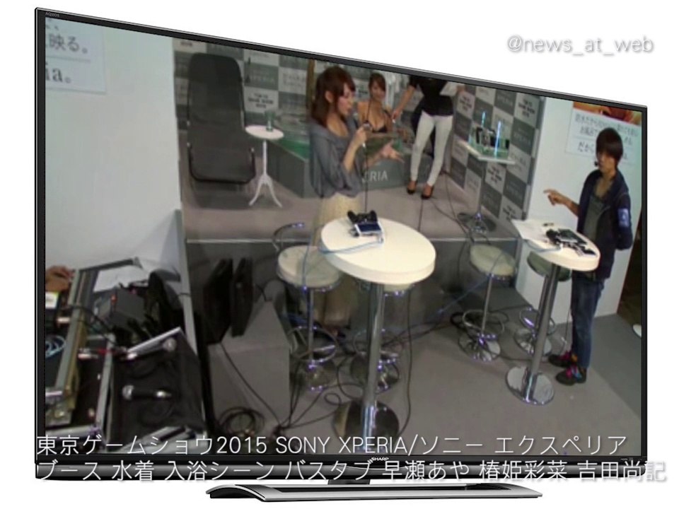 東京ゲームショウ2015 SONY XPERIA ソニー エクスペリア ブース 水着 入浴シーン バスタブ 早瀬あや 椿姫彩菜 吉田尚記 真鍋摩緒 TOKYO GAME SHOW