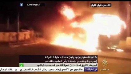 شبان فلسطينيون يحرقون حافلة مملوكة لشركة إسرائيلية في القدس