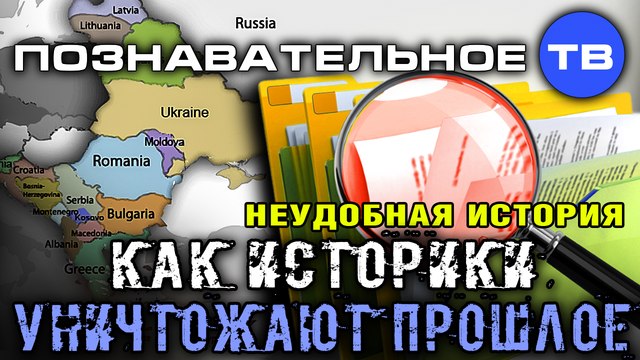 Как историки уничтожают прошлое (Познавательное ТВ, Пламен Пасков)