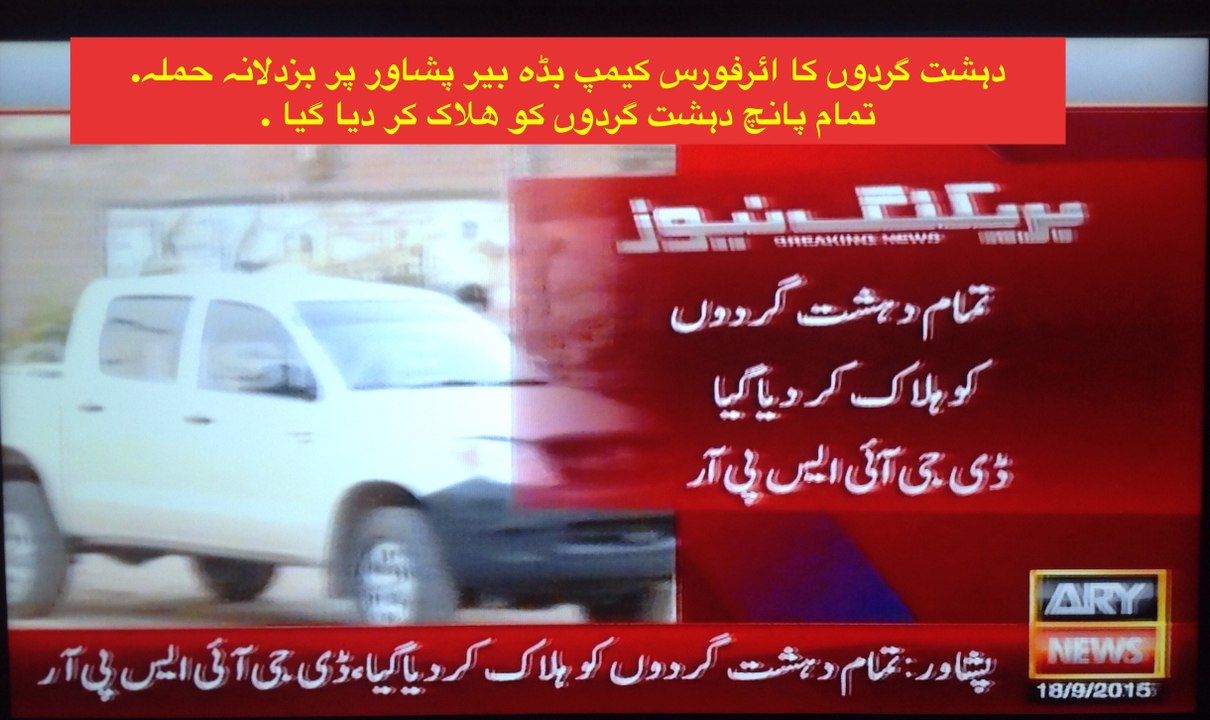 دہشت گردوں کا ائرفورس کیمپ بڈہ بیر پشاور پر بزدلانہ حملہ.  تمام دہشت گردوں کو ھلاک کر دیا گیا .