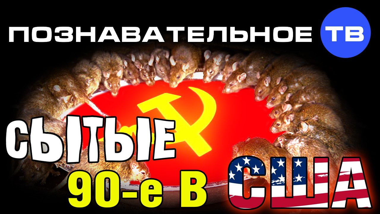 Сытые 90-е в США (Познавательное ТВ, Нидас Ундр...