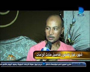 العاشرة مساء تعرض مأساة السائق احمد عويس شهيد حادث الواحات البحرية