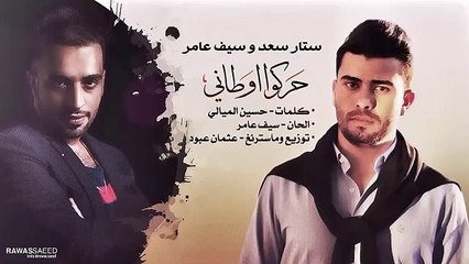 ستار سعد + سيف عامر - حركو اوطاني - Audio