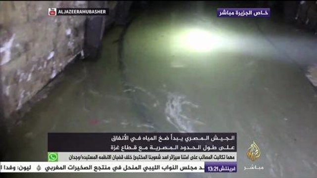 خاص الجزيرة مباشر | الجيش المصري يضخ المياه في ‫#‏الأنفاق‬ على طول الحدود مع قطاع غزة‫
