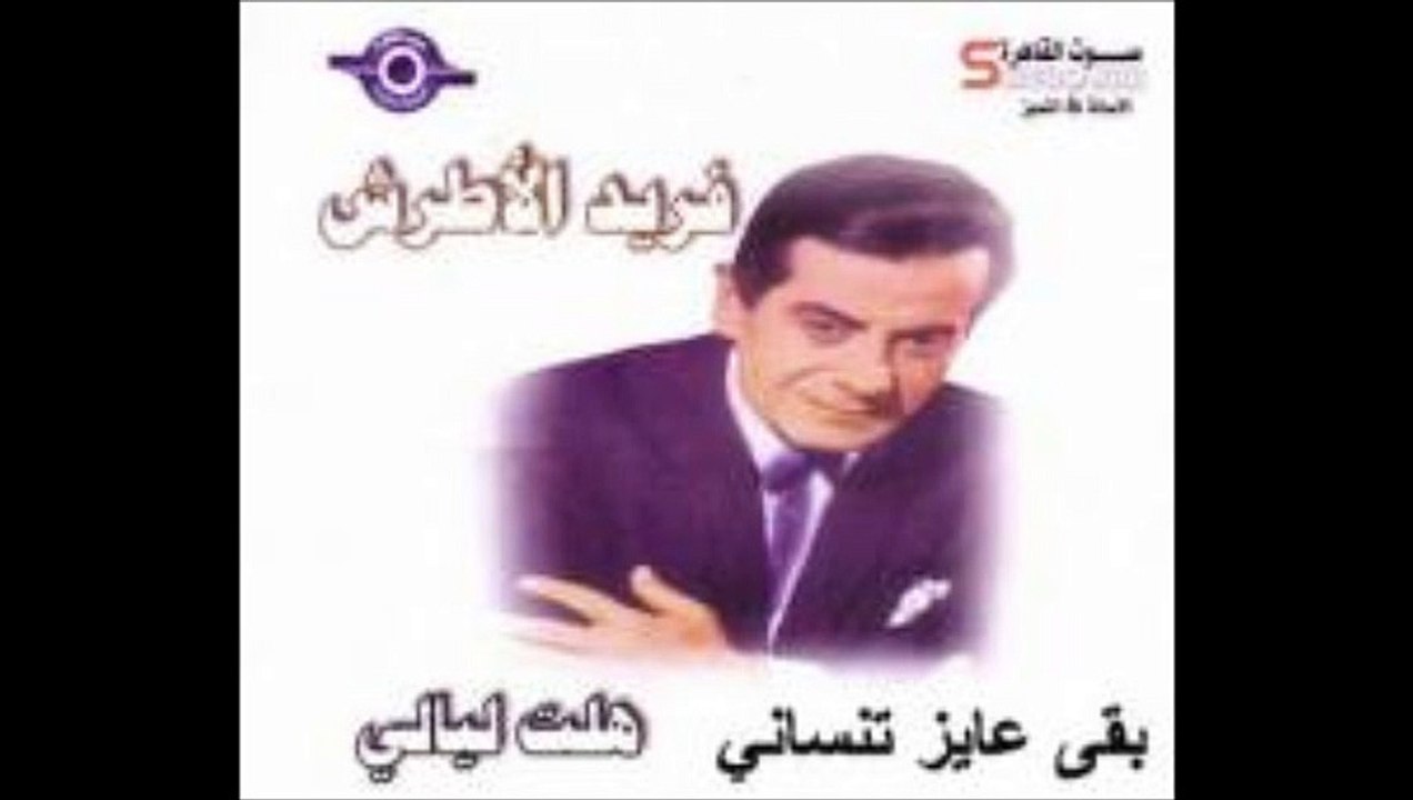 עוד שיר יפה "חיקאית גראמי" עם פריד אל אטרש - קונצרט מלא Farid El Atrash - Hekayet Gharami