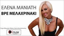 Έλενα Μανιάτη - Βρε Μελαχρινάκι