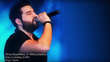 Πάνος Μυριάνθους Vs Μάκης Δημάκης - Όταν Το Ανοίξεις (Live)