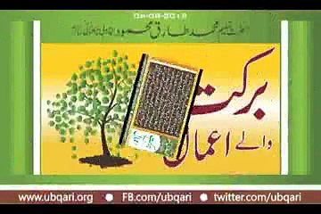 Barkat Walay Aamal Hakeem Tariq Mehmmod Ubqari
