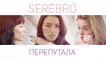 Serebro - Перепутала