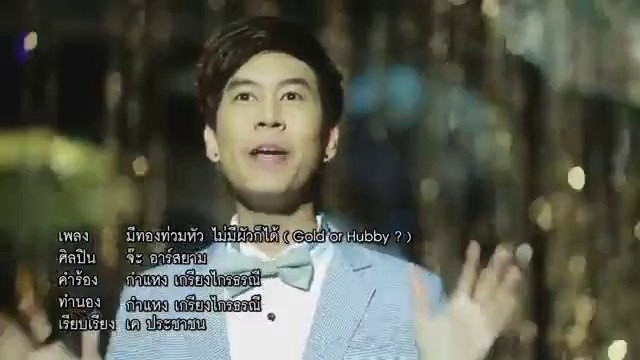 มีทองท่วมหัว ไม่มีผัวก็ได้ (GOLD OR HUBBY) _ จ๊ะ อาร์ สยาม (Jah R Siam) BDM