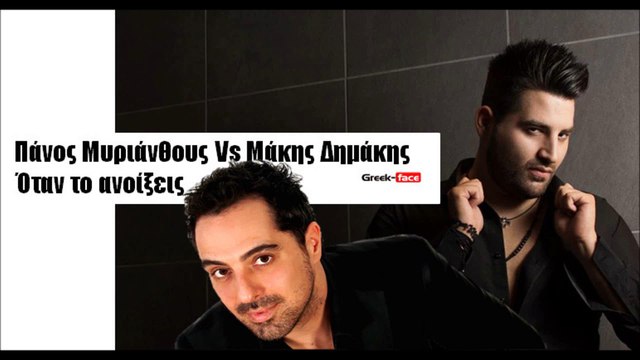 ΠΜΜΔ| Πάνος Μυριάνθους vs. Μάκης Δημάκης- Όταν το ανοίξεις| 19.09.2015 (Official mp3 hellenicᴴᴰ music web promotion) Greek- face