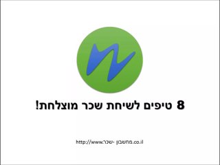 8 טיפים לשיחת שכר מוצלחת