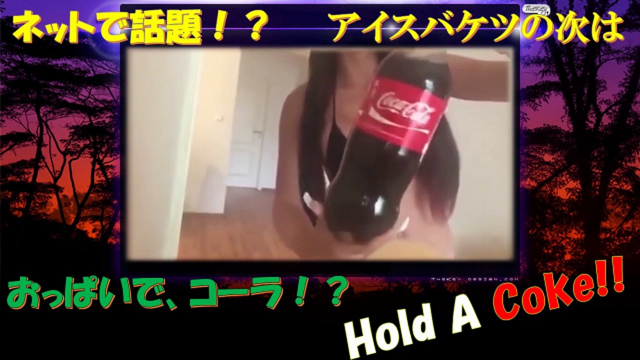 hold a coke！！　　おっぱいコーラ！？