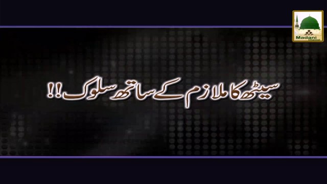 Saith Ka Mulazim Ke Sath Sulook - Ahkam-e-Tijarat