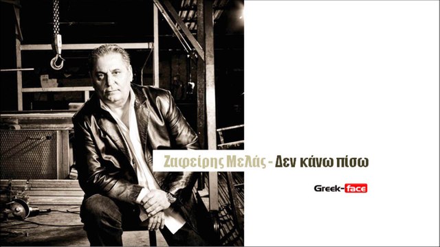 ΖΜ| Ζαφείρης Μελάς - Δεν κάνω πίσω| 19.09.2015 (Official mp3 hellenicᴴᴰ music web promotion) Greek- face