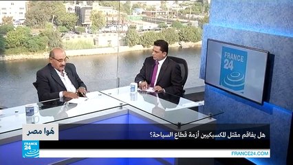 مصر.. هل يفاقم مقتل المكسيكيين أزمة قطاع السياحة؟