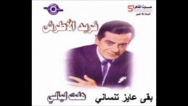 فريد الأطرش - حكاية غرامي - أجمل أغنية رومانسية عاطفية جدا حلوة تعشقها كل اذن