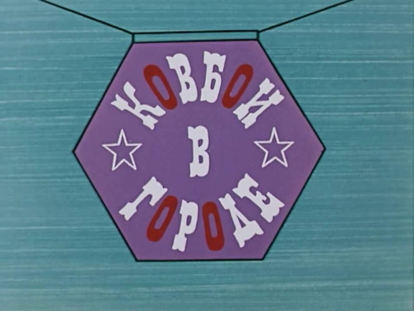 ⁣Ковбои в городе (1973)